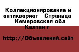  Коллекционирование и антиквариат - Страница 9 . Кемеровская обл.,Калтан г.